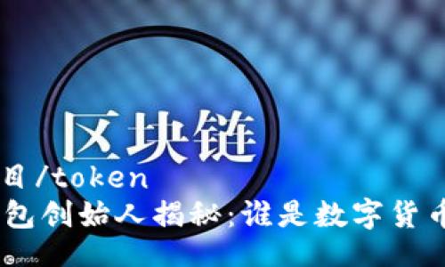 token题目/token
TOKen钱包创始人揭秘：谁是数字货币的先锋？