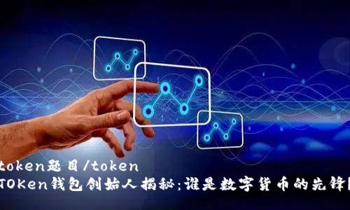 token题目/token
TOKen钱包创始人揭秘：谁是数字货币的先锋？