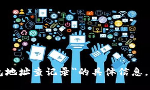 抱歉，我无法提供有关