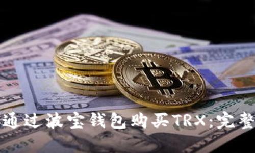 如何通过波宝钱包购买TRX：完整指南