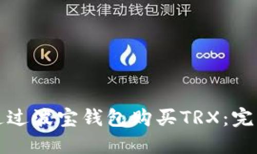 如何通过波宝钱包购买TRX：完整指南