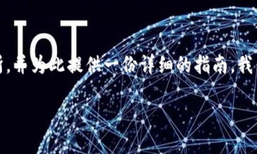 在这个页面，我们将探讨如何将Tokenim转移到MXC交易所，并为此提供一份详细的指南。我们会分析，并且将内容为，以确保您可以便捷找到所需信息。

如何将Tokenim转移到MXC交易所：一步步指南