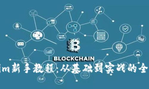 Tokenim新手教程：从基础到实战的全面指南