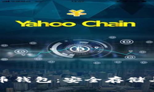 苹果手机版本比特币钱包：安全存储与便捷交易的新选择