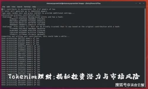 Tokenim理财：揭秘投资潜力与市场风险