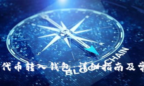 如何将SHIB代币转入钱包：详细指南及常见问题解答