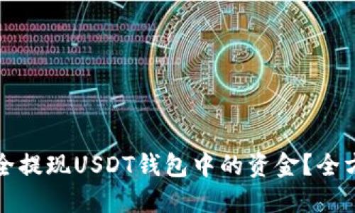 如何安全提现USDT钱包中的资金？全方位指南