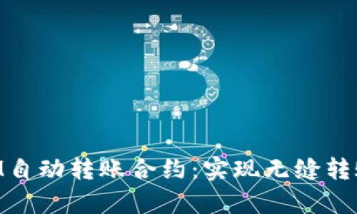 深入解析TokenIM自动转账合约：实现无缝转账的创新解决方案