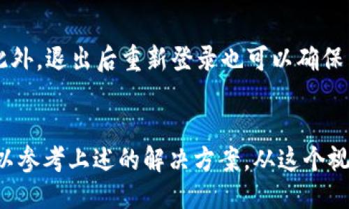 TokenIM可以退出登录吗？
TokenIM是一款专为即时通讯和在线社交量身定做的应用，提供了一系列功能，方便用户在各种场合下进行交流。然而，有些用户可能会对其退出登录功能产生疑问，特别是在隐私保护或安全的角度来看。

根据TokenIM的设计理念，用户可以随时选择退出登录。退出登录的功能不仅为用户提供了更多的隐私保护，也使他们能够更加灵活地管理各类账户。接下来我们将详细探讨TokenIM的退出登录过程以及相关的注意事项。

TokenIM退出登录的步骤
退出TokenIM的过程相对简单。首先，用户需要找到应用界面上的“设置”选项，一般情况下，这个选项在应用的主页或侧边菜单中。在设置菜单中，用户会看到一个“退出登录”的按钮。点击这个按钮之后，系统会提示用户确认退出，如果用户确认，系统将会处理退出操作，并将用户的会话信息进行清理。

值得注意的是，在退出登录后，用户的聊天记录、设置和其他个人信息通常都会被保留，以便下次登录时能够恢复到之前的状态。这种设计使得用户在切换账号或在公共环境中使用时，可以更加安心。

TokenIM的安全性和隐私保护
在当今数字时代，用户的隐私和安全尤为重要。TokenIM在这方面颇具优势，它采用了多重加密技术来保护用户的信息。在用户选择退出时，系统会确保清理与该登录会话相关联的所有数据，包括缓存数据和会话信息，从而减少潜在的安全风险。

对于用户而言，退出登录并不意味着数据的丢失。这是因为TokenIM一般会将用户的设置和聊天记录保存在云端，用户在下次登录时可以选择恢复这些数据。这就保证了用户在多设备、高频次使用TokenIM时的便利性。

可能遇到的问题及解决方案
虽然TokenIM的退出登录功能设计得相对简单，但用户在使用过程中仍可能遇到一些问题。例如，登录信息无法清除，或是修改设置时遇到障碍。对于这些常见问题，用户可以参考以下解决方案：

strong1. 登录信息未清除：/strong如果用户发现退出后，登录信息依然存在，建议检查应用设置，确保选择了“完全退出”选项，而不仅仅是简单的“关闭应用”。

strong2. 退出后无法登录：/strong在少数情况下，应用可能因为网络问题导致无法再次登录。用户可以尝试重启应用或重新连接网络。

strong3. 数据丢失：/strong如果在退出过程中用户担心数据会丢失，建议在退出之前手动备份重要的聊天记录或文件，以防万一。

为何用户需要定期退出登录
定期退出登录不仅有助于保护个人隐私，也能减少账户被盗用的风险。在公共场合或者共享设备时，用户应该养成退出登录的习惯。此外，退出后重新登录也可以确保用户的会话信息是最新的，从而避免因信息滞后而导致的误操作或信息丢失。

总结
综上所述，TokenIM提供了方便的退出登录功能，用户可以并且应该定期进行退出操作，以保护个人隐私与账户安全。遇到问题时，可以参考上述的解决方案。从这个视角来看，TokenIM不仅关注用户的使用体验，同时也将用户的数据安全置于重要位置。