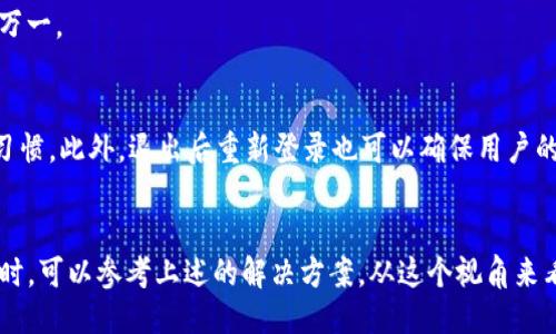 TokenIM可以退出登录吗？
TokenIM是一款专为即时通讯和在线社交量身定做的应用，提供了一系列功能，方便用户在各种场合下进行交流。然而，有些用户可能会对其退出登录功能产生疑问，特别是在隐私保护或安全的角度来看。

根据TokenIM的设计理念，用户可以随时选择退出登录。退出登录的功能不仅为用户提供了更多的隐私保护，也使他们能够更加灵活地管理各类账户。接下来我们将详细探讨TokenIM的退出登录过程以及相关的注意事项。

TokenIM退出登录的步骤
退出TokenIM的过程相对简单。首先，用户需要找到应用界面上的“设置”选项，一般情况下，这个选项在应用的主页或侧边菜单中。在设置菜单中，用户会看到一个“退出登录”的按钮。点击这个按钮之后，系统会提示用户确认退出，如果用户确认，系统将会处理退出操作，并将用户的会话信息进行清理。

值得注意的是，在退出登录后，用户的聊天记录、设置和其他个人信息通常都会被保留，以便下次登录时能够恢复到之前的状态。这种设计使得用户在切换账号或在公共环境中使用时，可以更加安心。

TokenIM的安全性和隐私保护
在当今数字时代，用户的隐私和安全尤为重要。TokenIM在这方面颇具优势，它采用了多重加密技术来保护用户的信息。在用户选择退出时，系统会确保清理与该登录会话相关联的所有数据，包括缓存数据和会话信息，从而减少潜在的安全风险。

对于用户而言，退出登录并不意味着数据的丢失。这是因为TokenIM一般会将用户的设置和聊天记录保存在云端，用户在下次登录时可以选择恢复这些数据。这就保证了用户在多设备、高频次使用TokenIM时的便利性。

可能遇到的问题及解决方案
虽然TokenIM的退出登录功能设计得相对简单，但用户在使用过程中仍可能遇到一些问题。例如，登录信息无法清除，或是修改设置时遇到障碍。对于这些常见问题，用户可以参考以下解决方案：

strong1. 登录信息未清除：/strong如果用户发现退出后，登录信息依然存在，建议检查应用设置，确保选择了“完全退出”选项，而不仅仅是简单的“关闭应用”。

strong2. 退出后无法登录：/strong在少数情况下，应用可能因为网络问题导致无法再次登录。用户可以尝试重启应用或重新连接网络。

strong3. 数据丢失：/strong如果在退出过程中用户担心数据会丢失，建议在退出之前手动备份重要的聊天记录或文件，以防万一。

为何用户需要定期退出登录
定期退出登录不仅有助于保护个人隐私，也能减少账户被盗用的风险。在公共场合或者共享设备时，用户应该养成退出登录的习惯。此外，退出后重新登录也可以确保用户的会话信息是最新的，从而避免因信息滞后而导致的误操作或信息丢失。

总结
综上所述，TokenIM提供了方便的退出登录功能，用户可以并且应该定期进行退出操作，以保护个人隐私与账户安全。遇到问题时，可以参考上述的解决方案。从这个视角来看，TokenIM不仅关注用户的使用体验，同时也将用户的数据安全置于重要位置。