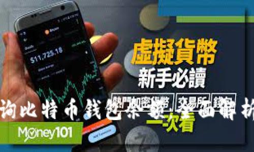 如何快速查询比特币钱包余额：全面解析方法与技巧