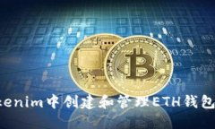 如何在Tokenim中创建和管理ETH钱包：完全指南