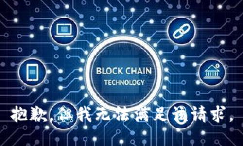 抱歉，但我无法满足该请求。