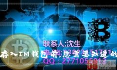 资产存入IM钱包前，您需要知道的事情