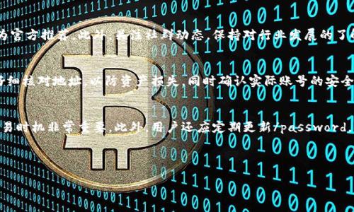 思考一个并且的优质

  以太坊钱包官方地址价值解析：投资、安全与应用 / 

 guanjianci 以太坊钱包, 官方地址, 数字资产, 区块链安全 /guanjianci 

---

以太坊（Ethereum）作为一种去中心化的区块链平台，自2015年推出以来，逐渐成为数字资产交易和智能合约的重要基础设施。在这条蓬勃发展的数字经济链中，以太坊钱包成了每个用户管理和交易其数字资产的关键工具。尤其是钱包官方地址的安全性、使用价值和投资潜力等方面，备受用户关注。本文将深入解析以太坊钱包官方地址的价值，帮助用户更好地理解其在数字资产管理中的重要性。

## 一、以太坊钱包简介

以太坊钱包是用于存储和管理以太坊（ETH）及其代币（如ERC-20和ERC-721）的数字钱包。它不仅是安全存储数字资产的工具，也是进行交易、接收和发送以太坊的功能接口。以太坊的钱包分为热钱包和冷钱包。热钱包是指在线服务（如手机应用、网页钱包），而冷钱包则是指离线存储的设备或纸质钱包。

其中，以太坊钱包的官方地址是用户使用这类钱包进行交易时展现给外部的标识符，确保资产能够准确地转移和管理。了解这些官方地址的价值，有助于用户在确保资产安全的前提下，最大化他们的投资回报。

## 二、以太坊钱包的官方地址的构成

1. 官方地址的定义
以太坊钱包的官方地址是一组由数字和字母组成的字符串，通常以“0x”开头，确保该地址在以太坊网络上是唯一的。该地址用来标识钱包，并进行各种交易操作。在以太坊区块链上，所有的交易都会通过该地址进行记录。

2. 如何生成以太坊钱包地址
生成以太坊钱包地址是一项相对简单的操作。在用户创建以太坊钱包的过程中，系统会使用其私钥（私密信息，用户必须妥善保管）通过特定的加密算法生成对应的公钥，然后从公钥派生出一个钱包地址。

3. 地址的类型及其特点
以太坊钱包地址主要分为两种类型，分别是普通地址和合约地址。普通地址主要与用户的钱包相关，而合约地址则与智能合约的生成及执行有关。普通地址进行的交易通常是余额转移，而合约地址则能够通过执行复杂的程序来实现更多功能。

## 三、以太坊钱包官方地址的价值

1. 安全性
在数字资产的管理中，安全性是用户最为关心的问题之一。以太坊钱包官方地址作为用户进行交易的唯一标识，直接关系到资产的安全。使用官方推荐的钱包可以有效降低资产被盗的风险。此外，冷钱包的使用以及二次身份验证手段也大大提升了安全性。

2. 投资潜力
以太坊作为市场上第二大市值的加密货币，在投资者中具有相当高的人气。官方地址的价值不仅体现在所存数字资产的价值上，还可以通过技术上赋予其更多的功能，比如参与各种DeFi项目、质押收益等。因此，拥有一个官方地址的钱包在当前市场环境下，被认为是一种重要的投资工具。

3. 转账便捷性
以太坊钱包官方地址提供了便捷的转账功能。用户无需通过繁琐的手续，只需提供对方的以太坊地址，就可以实现快速的资金转移，极大提升了交易效率。这种便捷性使得官方地址成为用户参与区块链经济中不可或缺的工具。

4. 社区支持和技术更新
以太坊不仅有庞大的用户社区，官方地址还受益于以太坊基金会和开发者团队的不断技术更新与支持。这种社区的活跃度和强大的技术后盾，确保了以太坊钱包官方地址始终处于安全和高效的状态，使得用户可以放心交易。

5. 多功能性
官方地址所提供的不仅仅是单一的资金管理功能。用户可以利用这个地址参与到去中心化金融(DeFi)、非同质化代币(NFT)等多种应用之中。这样的多功能性拓展了以太坊钱包的使用场景，使其价值大大提升。

## 四、常见问题解答

1. 以太坊钱包官方地址如何保障资产的安全性？
对于用户而言，钱包的安全性至关重要。以太坊的钱包官方地址能有效保障用户资产的安全，主要依赖于其加密技术和多种身份验证机制。此外，用户在创建钱包时可以选择设置强密码，启用双重验证等。此外，Cold Wallet（冷钱包）为用户提供了一个离线存储方案，有效防止黑客攻击。

2. 我应该选择哪种类型的以太坊钱包？
以太坊钱包的选择应根据个人的需求而定。对于日常交易频繁的用户，热钱包（在线钱包）提供了更为便捷的操作；而对于持有相对长期的投资者，冷钱包可能更适合。无论选择哪种类型的钱包，都需要确保其信誉和安全性，尽量选择官方推荐的选择。

3. 如何识别以太坊官方钱包地址的合法性？
用户在使用以太坊钱包时，一定要确保地址的合法性和安全性。通常来说，用户可通过验证以太坊钱包的官方网站或相关的社交媒体，以确认其地址是否发生变更及其是否为官方推荐。此外，关注社群动态，保持对行业发展的了解，也有助于用户识别桌面钱包的合法性。

4. 以太坊官方地址是否会变更？
在一般情况下，用户创建的以太坊官方地址是唯一的，且不会随意变更。但如果用户更换钱包应用或平台，不同钱包平台可能会生成新的官方地址。因此，用户在转账时必须仔细核对地址，以防资产损失，同时确认实际账号的安全性。

5. 使用以太坊钱包官方地址进行交易时，有什么注意事项？
在使用以太坊钱包官方地址进行交易时，用户应注意多个方面，包括地址的准确性、交易手续费及确认时间。每笔交易都会涉及一定的矿工费用，因此解读市场波动以确定交易时机非常重要。此外，用户还应定期更新/password，确保钱包的安全性，并了解最新的安全措施，保障资产不被盗取。

---

以上是对以太坊钱包官方地址价值及相关问题的详细解析。通过对这些方面的深入理解，用户可以更有效地管理他们的数字资产，确保资金的安全与增值。