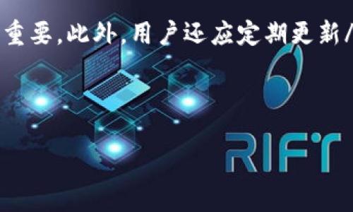 思考一个并且的优质

  以太坊钱包官方地址价值解析：投资、安全与应用 / 

 guanjianci 以太坊钱包, 官方地址, 数字资产, 区块链安全 /guanjianci 

---

以太坊（Ethereum）作为一种去中心化的区块链平台，自2015年推出以来，逐渐成为数字资产交易和智能合约的重要基础设施。在这条蓬勃发展的数字经济链中，以太坊钱包成了每个用户管理和交易其数字资产的关键工具。尤其是钱包官方地址的安全性、使用价值和投资潜力等方面，备受用户关注。本文将深入解析以太坊钱包官方地址的价值，帮助用户更好地理解其在数字资产管理中的重要性。

## 一、以太坊钱包简介

以太坊钱包是用于存储和管理以太坊（ETH）及其代币（如ERC-20和ERC-721）的数字钱包。它不仅是安全存储数字资产的工具，也是进行交易、接收和发送以太坊的功能接口。以太坊的钱包分为热钱包和冷钱包。热钱包是指在线服务（如手机应用、网页钱包），而冷钱包则是指离线存储的设备或纸质钱包。

其中，以太坊钱包的官方地址是用户使用这类钱包进行交易时展现给外部的标识符，确保资产能够准确地转移和管理。了解这些官方地址的价值，有助于用户在确保资产安全的前提下，最大化他们的投资回报。

## 二、以太坊钱包的官方地址的构成

1. 官方地址的定义
以太坊钱包的官方地址是一组由数字和字母组成的字符串，通常以“0x”开头，确保该地址在以太坊网络上是唯一的。该地址用来标识钱包，并进行各种交易操作。在以太坊区块链上，所有的交易都会通过该地址进行记录。

2. 如何生成以太坊钱包地址
生成以太坊钱包地址是一项相对简单的操作。在用户创建以太坊钱包的过程中，系统会使用其私钥（私密信息，用户必须妥善保管）通过特定的加密算法生成对应的公钥，然后从公钥派生出一个钱包地址。

3. 地址的类型及其特点
以太坊钱包地址主要分为两种类型，分别是普通地址和合约地址。普通地址主要与用户的钱包相关，而合约地址则与智能合约的生成及执行有关。普通地址进行的交易通常是余额转移，而合约地址则能够通过执行复杂的程序来实现更多功能。

## 三、以太坊钱包官方地址的价值

1. 安全性
在数字资产的管理中，安全性是用户最为关心的问题之一。以太坊钱包官方地址作为用户进行交易的唯一标识，直接关系到资产的安全。使用官方推荐的钱包可以有效降低资产被盗的风险。此外，冷钱包的使用以及二次身份验证手段也大大提升了安全性。

2. 投资潜力
以太坊作为市场上第二大市值的加密货币，在投资者中具有相当高的人气。官方地址的价值不仅体现在所存数字资产的价值上，还可以通过技术上赋予其更多的功能，比如参与各种DeFi项目、质押收益等。因此，拥有一个官方地址的钱包在当前市场环境下，被认为是一种重要的投资工具。

3. 转账便捷性
以太坊钱包官方地址提供了便捷的转账功能。用户无需通过繁琐的手续，只需提供对方的以太坊地址，就可以实现快速的资金转移，极大提升了交易效率。这种便捷性使得官方地址成为用户参与区块链经济中不可或缺的工具。

4. 社区支持和技术更新
以太坊不仅有庞大的用户社区，官方地址还受益于以太坊基金会和开发者团队的不断技术更新与支持。这种社区的活跃度和强大的技术后盾，确保了以太坊钱包官方地址始终处于安全和高效的状态，使得用户可以放心交易。

5. 多功能性
官方地址所提供的不仅仅是单一的资金管理功能。用户可以利用这个地址参与到去中心化金融(DeFi)、非同质化代币(NFT)等多种应用之中。这样的多功能性拓展了以太坊钱包的使用场景，使其价值大大提升。

## 四、常见问题解答

1. 以太坊钱包官方地址如何保障资产的安全性？
对于用户而言，钱包的安全性至关重要。以太坊的钱包官方地址能有效保障用户资产的安全，主要依赖于其加密技术和多种身份验证机制。此外，用户在创建钱包时可以选择设置强密码，启用双重验证等。此外，Cold Wallet（冷钱包）为用户提供了一个离线存储方案，有效防止黑客攻击。

2. 我应该选择哪种类型的以太坊钱包？
以太坊钱包的选择应根据个人的需求而定。对于日常交易频繁的用户，热钱包（在线钱包）提供了更为便捷的操作；而对于持有相对长期的投资者，冷钱包可能更适合。无论选择哪种类型的钱包，都需要确保其信誉和安全性，尽量选择官方推荐的选择。

3. 如何识别以太坊官方钱包地址的合法性？
用户在使用以太坊钱包时，一定要确保地址的合法性和安全性。通常来说，用户可通过验证以太坊钱包的官方网站或相关的社交媒体，以确认其地址是否发生变更及其是否为官方推荐。此外，关注社群动态，保持对行业发展的了解，也有助于用户识别桌面钱包的合法性。

4. 以太坊官方地址是否会变更？
在一般情况下，用户创建的以太坊官方地址是唯一的，且不会随意变更。但如果用户更换钱包应用或平台，不同钱包平台可能会生成新的官方地址。因此，用户在转账时必须仔细核对地址，以防资产损失，同时确认实际账号的安全性。

5. 使用以太坊钱包官方地址进行交易时，有什么注意事项？
在使用以太坊钱包官方地址进行交易时，用户应注意多个方面，包括地址的准确性、交易手续费及确认时间。每笔交易都会涉及一定的矿工费用，因此解读市场波动以确定交易时机非常重要。此外，用户还应定期更新/password，确保钱包的安全性，并了解最新的安全措施，保障资产不被盗取。

---

以上是对以太坊钱包官方地址价值及相关问题的详细解析。通过对这些方面的深入理解，用户可以更有效地管理他们的数字资产，确保资金的安全与增值。