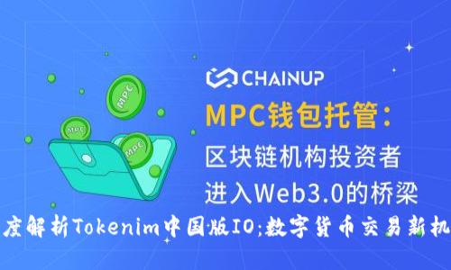 深度解析Tokenim中国版IO：数字货币交易新机遇