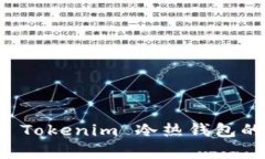 全面解析 Tokenim 冷热钱包的使用方法