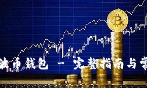 如何注册瑞波币钱包 - 完整指南与常见问题解答