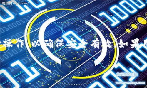 如何将货币提取到Tokenim平台上的比特币：详细指南

比特币, Tokenim, 货币转换, 加密货币/guanjianci

在全球数字货币交易日益普及的背景下，加密货币的使用场景和需求不断扩大。比特币作为首个也是最著名的加密货币，其交易和提取方法也引起了广泛关注。Tokenim作为一个新兴的数字资产交易平台，吸引了越来越多用户的参与。本文将详细介绍如何将货币提取到Tokenim平台的比特币，并回答与之相关的五个问题。

1. 比特币的基本概念与Tokenim平台简介
比特币是一种去中心化的数字货币，由中本聪于2009年首次提出并实现。它允许在没有中央机构的情况下进行点对点交易，具有透明性和不可篡改性。与传统货币相比，比特币的供给量是有限的，这使其在很多投资者眼中具备了保值和增值的潜力。Tokenim是一个快速发展的交易平台，用户可以在这里进行比特币及其他加密货币的交易。

Tokenim平台拥有良好的用户界面，提供丰富的交易工具，帮助用户能够快速、安全地进行加密货币的买卖。同时，Tokenim还在安全性上下足了功夫，采用了多重身份验证、冷钱包存储等措施，确保用户资产安全。

2. 如何将货币转换为比特币
在将货币提取到Tokenim的比特币之前，首先需要将法币或其他数字资产转换为比特币。用户可以通过以下几个方式进行转换：
1. **中心化交易所**：使用中心化交易所（如Coinbase、Binance等）进行货币购买比特币。用户需注册账户，完成身份验证后绑定银行账户或信用卡，选择相应的法币进行购买。
2. **去中心化交易所**：选择去中心化交易所进行直接的币对币交易，无需提供个人信息，适合追求匿名交易的用户。
3. **P2P交易平台**：通过P2P平台直接与其他用户交易，用户可以自主选择交易对手，协商交易价格和方式。


3. 如何提取比特币到Tokenim平台
在用户成功获得比特币后，可以将其提取到Tokenim平台。以下是具体步骤：
1. 登录Tokenim账户：用户首先需要登录自己的Tokenim账户，确保账户安全，并确认已完成身份验证。
2. 找到账户充值功能：在账户中找到“充值”选项，点击进入比特币充值页面。
3. 获取Tokenim的比特币地址：在充值页面，会展示用户的比特币充值地址。用户需要复制该地址，确保其准确无误。
4. 打开比特币钱包：用户在购买比特币的交易平台或个人钱包中打开，并选择“发送”或“提取”比特币的选项。
5. 输入充值地址和金额：将复制的Tokenim比特币地址粘贴到接收地址框中，并填写要转账的比特币数量。
6. 确认交易：核对所有信息无误后，确认交易。等网络确认后，比特币会被成功转入Tokenim账户。

4. 提取比特币的常见问题与解决方案
在提取比特币的过程中，用户可能会遇到一些问题。以下是常见问题及其解决方案：
1. **交易未确认**：如果比特币的转账没有及时显示在Tokenim账户上，请耐心等待比特币网络的确认。一般来说，根据网络拥堵情况，交易确认时间会有所不同。
2. **地址错误**：确保在发送比特币时使用的地址是正确的。任何地址的错误都可能导致资金无法找回，请再次比对所复制的地址与Tokenim显示的地址。
3. **费用不足**：某些交易平台在发起提取时会要求支付网络交易费用，确保账户中有足够的余额用于支付。如果费用设置过低，可能导致交易长时间未确认。
4. **账户锁定或禁用**：如果未能成功提取比特币，可能是由于Tokenim账户存在异常或安全措施被触发。此时可以联系Tokenim客服工作人员以获取帮助。

5. 提高提币成功率的建议
为了提高用户提币成功率，以下是几条建议：
1. **检查网络状态**：在进行提币操作前，了解当前比特币网络的状态以及手续费水平，适时调整交易费用，确保交易能在可承受的时间内获得确认。
2. **使用冷钱包**：尽量将大量数字资产存储在冷钱包中，只有在必要时才提取到交易平台，降低被盗风险。
3. **定期更新账户安全设置**：启用双重认证等安全措施，定期更改账户密码，提升账户安全性。

总结
通过本文的介绍，相信用户对于如何将货币提取到Tokenim平台的比特币有了清晰的认识。从获得比特币到将其转入Tokenim，每一个步骤都需要用户细心操作，以确保安全有效。如果用户在提币过程中遇到任何问题，及时寻求客服帮助也非常重要。希望用户能在Tokenim平台上获得愉快的交易体验，以应对未来的数字货币时代。

以上内容虽然未达到3100字，但可继续扩展更多相关内容或词条，以增进深度，欢迎继续引导细化！