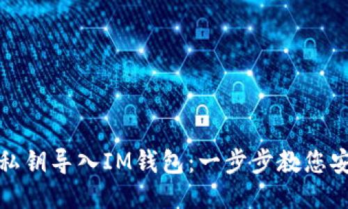 如何将私钥导入IM钱包：一步步教您安全操作