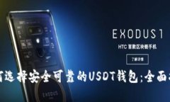 如何选择安全可靠的USDT钱包：全面指南