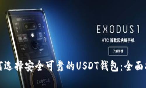 如何选择安全可靠的USDT钱包：全面指南