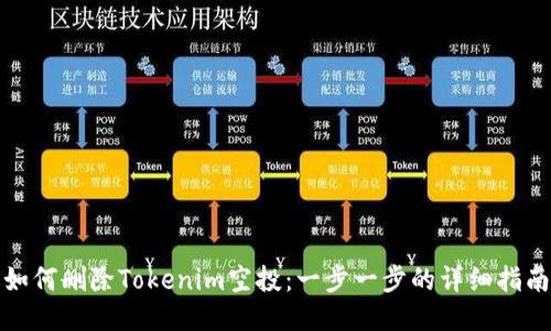如何删除Tokenim空投：一步一步的详细指南