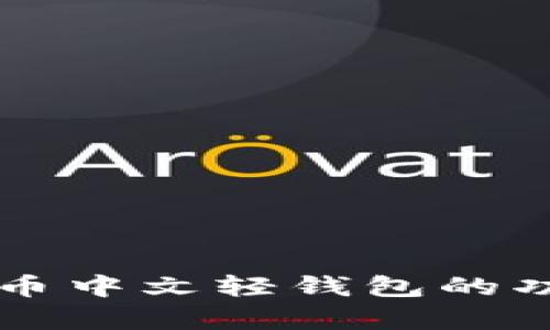 详细解析比特币中文轻钱包的功能与使用指南