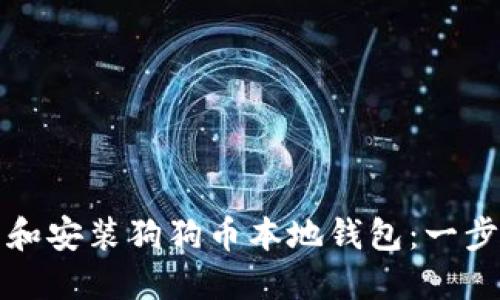 如何下载和安装狗狗币本地钱包：一步一步指南