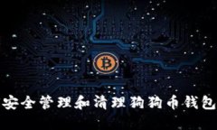 如何安全管理和清理狗狗币钱包数据