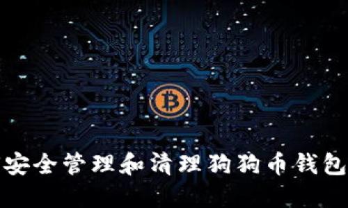 如何安全管理和清理狗狗币钱包数据