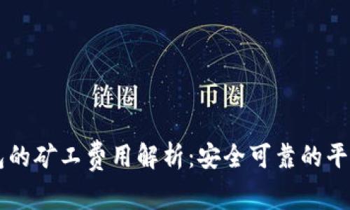 IM钱包的矿工费用解析：安全可靠的平台选择