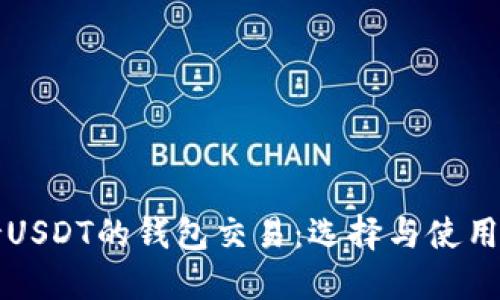 支持USDT的钱包交易：选择与使用指南