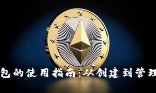 比特币个人钱包的使用指南：从创建到管理的全方位解析