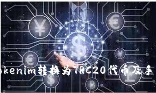 如何将Tokenim转换为TRC20代币及手续费详解