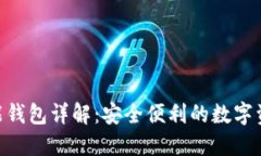 Tokenim智能钱包详解：安全便利的数字资产管理方