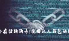 如何安全存储狗狗币：使用私人钱包的终极指南