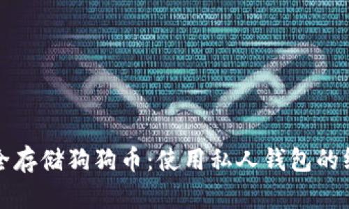 如何安全存储狗狗币：使用私人钱包的终极指南