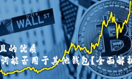 思考一个并且的优质
IM钱包助记词能否用于其他钱包？全面解析与安全提醒