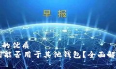 思考一个并且的优质IM钱包助记词能否用于其他钱