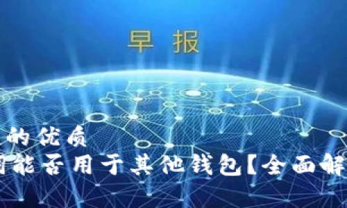 思考一个并且的优质
IM钱包助记词能否用于其他钱包？全面解析与安全提醒