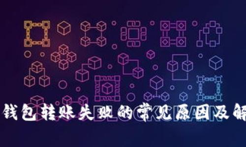 以太坊钱包转账失败的常见原因及解决方案