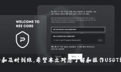 jiaoti交易所的USDT到钱包需要多久？详解转账时间