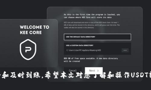 jiaoti交易所的USDT到钱包需要多久？详解转账时间及注意事项/jiaoti
USDT, 交易所, 钱包, 转账时间/guanjianci

在数字货币的世界中，USDT（Tether）作为一种稳定币，其重要性不言而喻。无论是进行交易、投资还是存储价值，USDT都经常被使用。而当我们需要把交易所中的USDT转移到个人钱包时，迁移过程的时间长度就成为了许多用户关心的问题。本文将详细探讨USDT从交易所到钱包的转账时间，并解析影响转账时间的因素，帮助用户更好地理解这一过程。

一、USDT转账的基本概念
首先，我们需要了解什么是USDT的转账。USDT是基于区块链技术的数字资产，任何转账均需通过区块链网络进行。用户将USDT从交易所提取到个人钱包，实质上是将这部分资产的记录从交易所的地址转移到用户指定的钱包地址。这是一个简单的步骤，但涉及到多个因素，如网络拥堵、交易确认等。

二、USDT转账时间的影响因素
转账时间通常并不是固定的，而是受到多个因素的影响。以下是一些关键因素：

h41. 网络拥堵/h4
区块链网络的拥堵状况可以显著影响转账所需时间。例如，在某些特定时期（如市场行情波动较大时），大量用户同时进行交易，区块链网络的处理能力可能会达到极限，导致转账确认时间延长。

h42. 转账费用/h4
用户在进行USDT转账时，往往可以选择支付不同金额的矿工费用。更高的手续费通常会优先处理，从而加快转账速度。如果选择较低的费用，可能会导致转账等待时间较长。

h43. 转账类型/h4
USDT可以根据不同的区块链网络进行转账如Ethereum、TRON等。不同的区块链网络其交易确认时间不同。例如，TRON网络的确认相对较快，而Ethereum的确认时间则因网络状况或Gas费用的选择而有所不同。

h44. 交易所处理时间/h4
从用户在交易所提交提币申请，到交易所处理该申请，亦会消耗时间。一些交易所的处理速度快，而一些则可能因为内部流程或高峰期而有所延迟。

三、USDT转账的时间范围
综合以上因素，USDT从交易所转账到钱包的时间范围较广。一般情况下，USDT转账时间可以在几分钟到几个小时之间。具体时间视交易所、网络拥堵情况、手续费以及区块链类型而定，用户需耐心等待并做好监控。

四、如何确保USDT快速到帐
为了提高USDT转账的成功率和速度，用户可以采取以下措施：

h41. 选择适当的网络和区块链/h4
在进行USDT转账时，可以选择相对拥堵较小的网络。例如，如果需要在紧急情况下完成交易，选择TRON网络可能更为高效。

h42. 提高矿工费用/h4
提高所支付的矿工费用，通常会优先获得确认。用户可以根据自身需求来选择对应的费用，确保转账能尽快完成。

h43. 关注交易所状态/h4
在交易高峰期选择转账，可能会导致延迟，最好查看交易所的公告，了解当前的系统处理能力和反馈时间。

五、常见问题与答案
在转账USDT时，用户可能会遇到一些问题。以下是五个常见问题及其解答：

h41. 为什么我的USDT转账一直没有到账？/h4
如果您的USDT转账一直没有到账，可能是由于多种原因导致的，例如网络拥堵、矿工费用过低、交易所处理时间延迟等。建议您在区块链浏览器中查找您的交易状态，查看是否有被确认的记录，或联系交易所客服了解具体情况。

h42. USDT转账的手续费是多少？/h4
USDT的转账手续费会因网络而异。不同的区块链网络（如Ethereum、TRON等）其手续费结构也不同。在转账界面上，通常会显示预计的手续费。用户可以根据自己的需求选择合适的费用，以确保转账顺利进行。

h43. 转账USDT需要什么信息？/h4
转账USDT通常需要填写接收方的钱包地址、转账金额和矿工费用。确保提供钱包地址的准确性非常重要，因为一旦转账完成，无法通过任何手段恢复。

h44. 我能否在转账过程中取消操作？/h4
一旦USDT转账被网络确认，就无法取消或撤销。建议在转账前务必核实所有信息，避免错误操作。

h45. 如何跟踪我的USDT转账？/h4
用户可以使用区块链浏览器（如Etherscan或Tronscan）来跟踪USDT转账的状态。只需输入您的交易ID或钱包地址，便能查看转账的详细信息及状态。

总之，USDT从交易所到个人钱包的转账时间受到多种因素的影响，用户在进行转账时应做好充分准备，选择适合自己的网络和手续费，以确保资金的安全和及时到账。希望本文对您了解和操作USDT转账有所帮助。