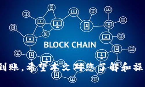 jiaoti交易所的USDT到钱包需要多久？详解转账时间及注意事项/jiaoti
USDT, 交易所, 钱包, 转账时间/guanjianci

在数字货币的世界中，USDT（Tether）作为一种稳定币，其重要性不言而喻。无论是进行交易、投资还是存储价值，USDT都经常被使用。而当我们需要把交易所中的USDT转移到个人钱包时，迁移过程的时间长度就成为了许多用户关心的问题。本文将详细探讨USDT从交易所到钱包的转账时间，并解析影响转账时间的因素，帮助用户更好地理解这一过程。

一、USDT转账的基本概念
首先，我们需要了解什么是USDT的转账。USDT是基于区块链技术的数字资产，任何转账均需通过区块链网络进行。用户将USDT从交易所提取到个人钱包，实质上是将这部分资产的记录从交易所的地址转移到用户指定的钱包地址。这是一个简单的步骤，但涉及到多个因素，如网络拥堵、交易确认等。

二、USDT转账时间的影响因素
转账时间通常并不是固定的，而是受到多个因素的影响。以下是一些关键因素：

h41. 网络拥堵/h4
区块链网络的拥堵状况可以显著影响转账所需时间。例如，在某些特定时期（如市场行情波动较大时），大量用户同时进行交易，区块链网络的处理能力可能会达到极限，导致转账确认时间延长。

h42. 转账费用/h4
用户在进行USDT转账时，往往可以选择支付不同金额的矿工费用。更高的手续费通常会优先处理，从而加快转账速度。如果选择较低的费用，可能会导致转账等待时间较长。

h43. 转账类型/h4
USDT可以根据不同的区块链网络进行转账如Ethereum、TRON等。不同的区块链网络其交易确认时间不同。例如，TRON网络的确认相对较快，而Ethereum的确认时间则因网络状况或Gas费用的选择而有所不同。

h44. 交易所处理时间/h4
从用户在交易所提交提币申请，到交易所处理该申请，亦会消耗时间。一些交易所的处理速度快，而一些则可能因为内部流程或高峰期而有所延迟。

三、USDT转账的时间范围
综合以上因素，USDT从交易所转账到钱包的时间范围较广。一般情况下，USDT转账时间可以在几分钟到几个小时之间。具体时间视交易所、网络拥堵情况、手续费以及区块链类型而定，用户需耐心等待并做好监控。

四、如何确保USDT快速到帐
为了提高USDT转账的成功率和速度，用户可以采取以下措施：

h41. 选择适当的网络和区块链/h4
在进行USDT转账时，可以选择相对拥堵较小的网络。例如，如果需要在紧急情况下完成交易，选择TRON网络可能更为高效。

h42. 提高矿工费用/h4
提高所支付的矿工费用，通常会优先获得确认。用户可以根据自身需求来选择对应的费用，确保转账能尽快完成。

h43. 关注交易所状态/h4
在交易高峰期选择转账，可能会导致延迟，最好查看交易所的公告，了解当前的系统处理能力和反馈时间。

五、常见问题与答案
在转账USDT时，用户可能会遇到一些问题。以下是五个常见问题及其解答：

h41. 为什么我的USDT转账一直没有到账？/h4
如果您的USDT转账一直没有到账，可能是由于多种原因导致的，例如网络拥堵、矿工费用过低、交易所处理时间延迟等。建议您在区块链浏览器中查找您的交易状态，查看是否有被确认的记录，或联系交易所客服了解具体情况。

h42. USDT转账的手续费是多少？/h4
USDT的转账手续费会因网络而异。不同的区块链网络（如Ethereum、TRON等）其手续费结构也不同。在转账界面上，通常会显示预计的手续费。用户可以根据自己的需求选择合适的费用，以确保转账顺利进行。

h43. 转账USDT需要什么信息？/h4
转账USDT通常需要填写接收方的钱包地址、转账金额和矿工费用。确保提供钱包地址的准确性非常重要，因为一旦转账完成，无法通过任何手段恢复。

h44. 我能否在转账过程中取消操作？/h4
一旦USDT转账被网络确认，就无法取消或撤销。建议在转账前务必核实所有信息，避免错误操作。

h45. 如何跟踪我的USDT转账？/h4
用户可以使用区块链浏览器（如Etherscan或Tronscan）来跟踪USDT转账的状态。只需输入您的交易ID或钱包地址，便能查看转账的详细信息及状态。

总之，USDT从交易所到个人钱包的转账时间受到多种因素的影响，用户在进行转账时应做好充分准备，选择适合自己的网络和手续费，以确保资金的安全和及时到账。希望本文对您了解和操作USDT转账有所帮助。