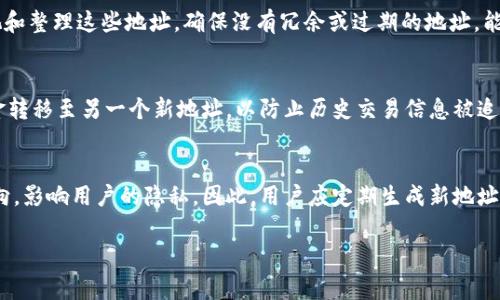 在讨论 TokenIM 或类似平台的地址限制时，我们需要理解几个重要方面。TokenIM 是一个加密货币钱包和交易平台，通常用户需要创建一个钱包地址来存储和管理他们的数字资产。虽然每个平台可能会有自己的规定和限制，但一般来说，钱包地址的数量是相对可观的。

### 1. 地址的数量限制

大多数加密货币钱包，包括 TokenIM，采用了一种分层确定性（HD）钱包结构。这意味着用户生成的钱包可以通过一个主种子生成多个子地址，而这个子地址的数量理论上是没有上限的。这种结构使得用户能够创建数以万计的地址，以适应多样化的交易需求。这是因为 HD 钱包使用特定算法生成地址，因此只要保留主种子，用户就可以随时恢复这些地址。

### 2. 实际操作中的限制

尽管理论上可以生成大量地址，但在实际操作中，用户可能会受到某些限制，比如：
- **存储空间限制**：每个用户的设备存储空间有限，尽管钱包软件本身可能不限制地址数量，但在设备的存储空间会成为一个实际限制。
- **管理成本**：管理过多的地址可能会导致混淆或者管理上的不便，尤其是对于普通用户而言，因此实际中大部分用户通常不会创建大量地址。

### 3. 使用场景

对于普通用户来说，从实用性角度出发，通常只需要几个地址来处理日常的加密货币交易。例如，用户可能会为不同的用途设置不同的钱包地址，例如：
- **长期存储**：一个地址用于长期投资和存储。
- **日常交易**：一个或多个地址用于日常交易或收款。
- **实验性用途**：如果用户参与多种投资或参与测试，可能需要其他地址。

### 4. 关键总结

总体来说，TokenIM 和类似加密货币钱包的限制主要取决于技术架构和用户的管理能力。从技术上讲，几乎可以创建无数个地址；然而，用户在实践中会根据个人需求和管理能力来决定具体生成的地址数量。

### 相关问题

在深入探讨 TokenIM 或其他加密钱包的地址数量限制后，可以考虑以下五个相关问题：

#### 1. TokenIM 如何确保用户资产的安全性？
安全性是任何加密货币平台的核心。在 TokenIM 中，多种安全机制协同工作以保护用户资产。首先，用户的私钥在设备端生成和存储，确保最佳的安全性；其次，TokenIM 使用多重签名技术，以增加交易的安全性；此外，用户的交易和地址生成过程都经过加密处理，从而避免信息泄露。

#### 2. HD 钱包的优势是什么？
HD 钱包的一个显著优势是其方便性和安全性。用户只需要记住一项助记词，就可以生成和恢复所有地址。此外，HD 钱包能有效降低地址重用带来的安全风险，提高匿名性。这意味着多个收款地址可以轻松管理，并且每次交易都能保持隐私。

#### 3. 如何管理多个钱包地址？
管理多个钱包地址可以通过合理的命名和分类来提高效率。用户可以为不同的地址设定标签，例如“长期投资”、“日常开销”等，以便于区分。同时，定期审视和整理这些地址，确保没有冗余或过期的地址，能减少混乱。此外，使用钱包管理工具也能帮助用户更好地跟踪和管理其多个地址。

#### 4. 生成新地址的最佳实践是什么？
生成新地址时，应遵循一些最佳实践，如避免在同一地址接收过多不同来源的资金，这将有助于保持隐私。同时，当不再使用某个地址时，用户应考虑将资金转移至另一个新地址，以防止历史交易信息被追踪。而进行大额交易时，建议使用新生成的地址，以进一步加强安全性。

#### 5. 是否需要担心地址的泄露问题？
在加密货币的环境中，地址的泄露确实可能带来一些安全隐患。虽然公开的地址本身不会泄露私钥，但通过某些链上行为，一些分析公司可以追踪资金流向，影响用户的隐私。因此，用户应定期生成新地址，避免持续使用同一地址交易，以保护自己的财务隐私。

通过以上问题和详细的解释，希望能够帮助用户更加深入地理解 TokenIM 的地址功能及其在实际应用中的管理和安全问题。