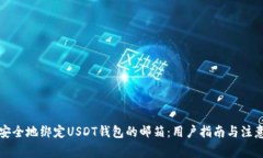 如何安全地绑定USDT钱包的邮箱：用户指南与注意