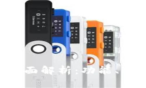 SOL公链钱包全面解析：功能、特点及使用指南