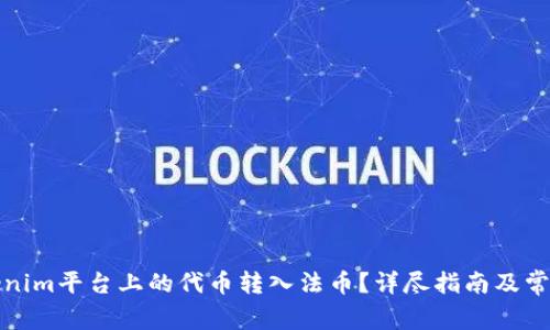 如何将Tokenim平台上的代币转入法币？详尽指南及常见问题解答